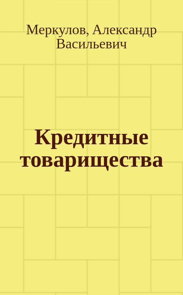 ... Кредитные товарищества