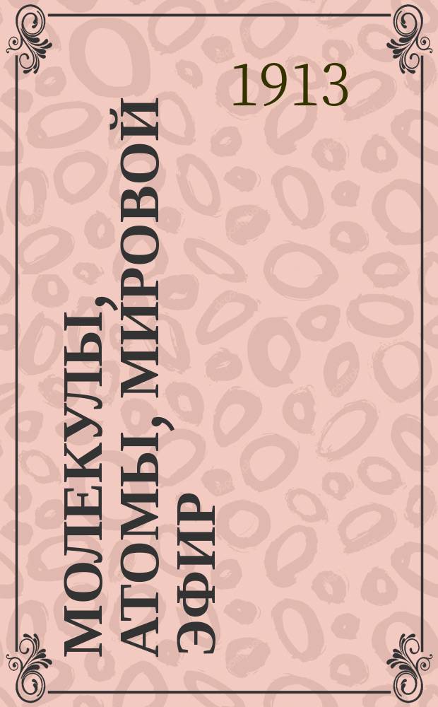 Молекулы, атомы, мировой эфир