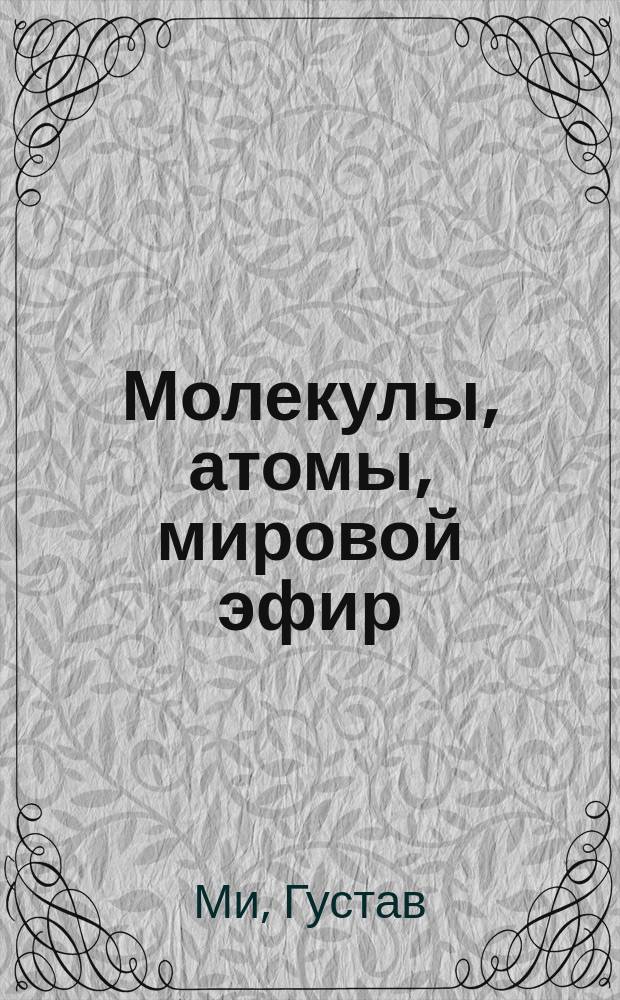 Молекулы, атомы, мировой эфир