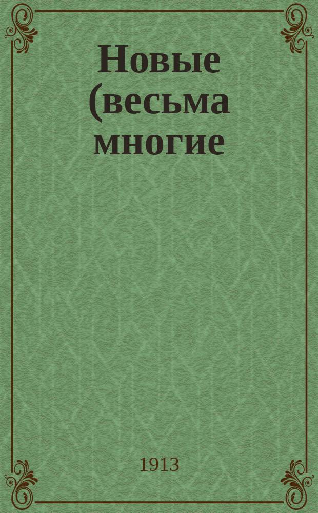 Новые (весьма многие) открытия и изобретения, очень необходимые для всех пчеловодов, сельских хозяев и, вообще, для всех. Ч. 3 : Дополнение к частям I и II