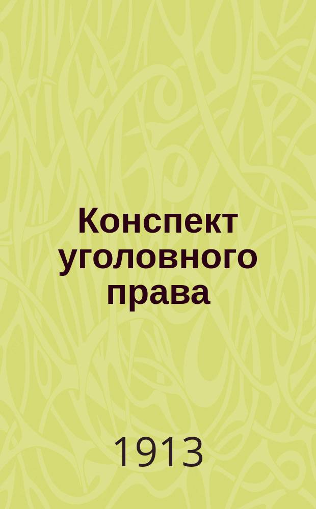 Конспект уголовного права : Сост. по унив. прогр. 1912-13 г. : Часть особенная