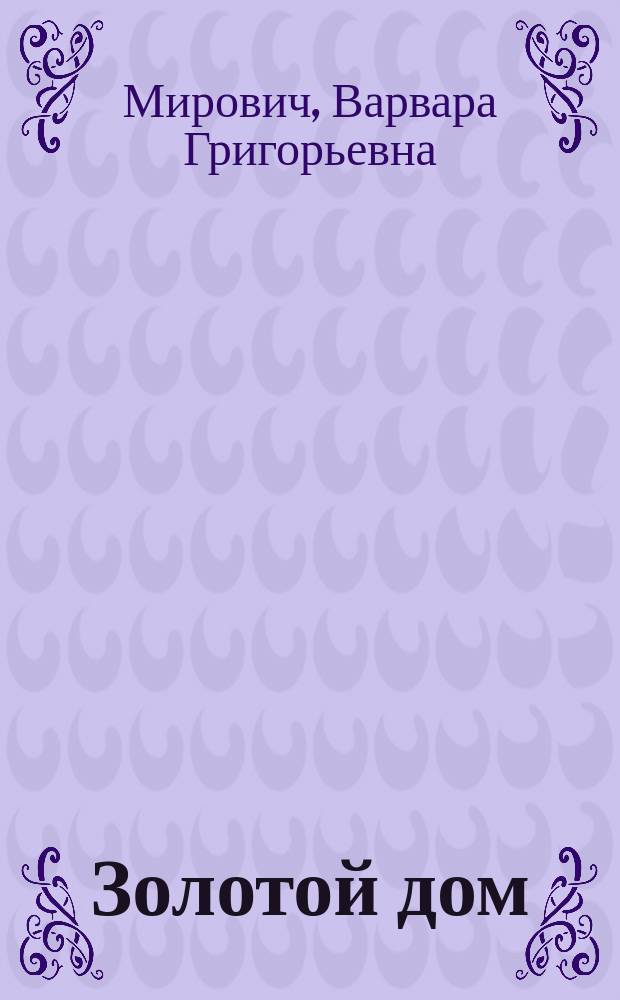 Золотой дом : Рассказы для детей