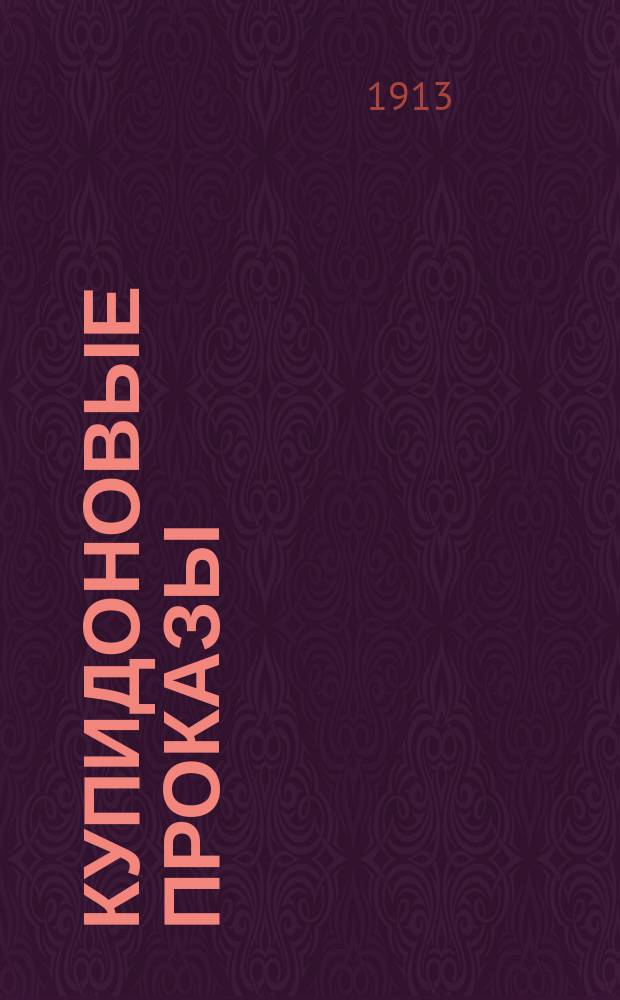 Купидоновые проказы = Les avantures galantes : Альбом Мисс А.В. Ремизовой