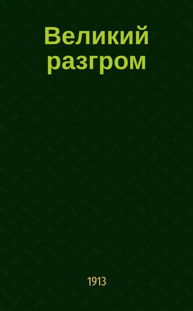 Великий разгром : Истор. повесть из времен первых гонений на старообрядчество : В 3 ч