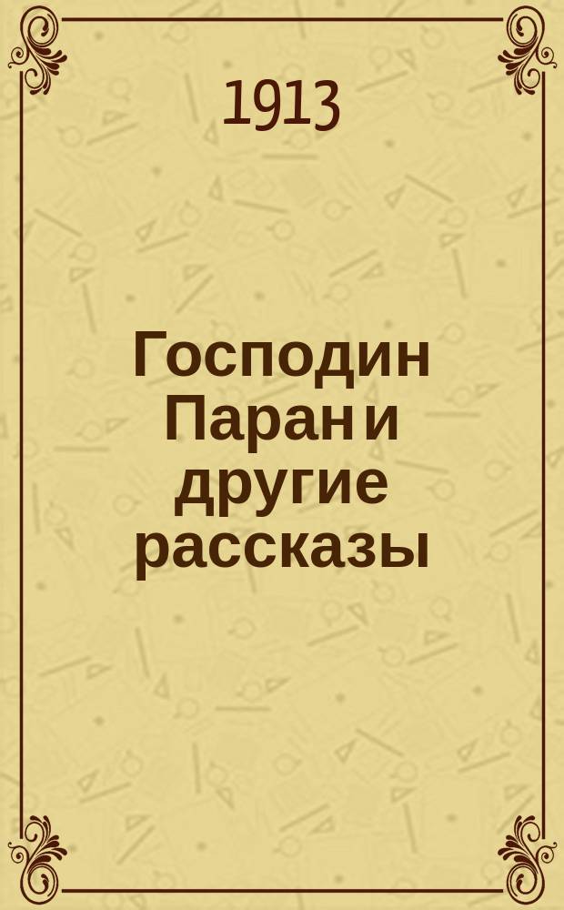 Господин Паран и другие рассказы