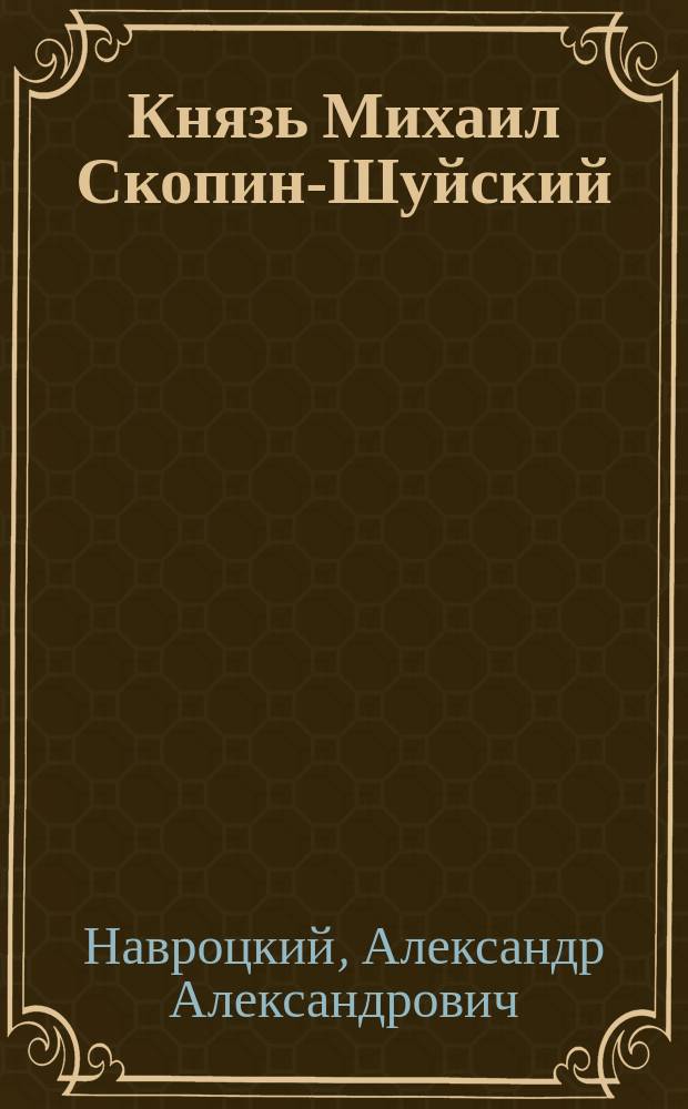 Князь Михаил Скопин-Шуйский : Ист. драма в 5 д. и 7 карт., в стихах