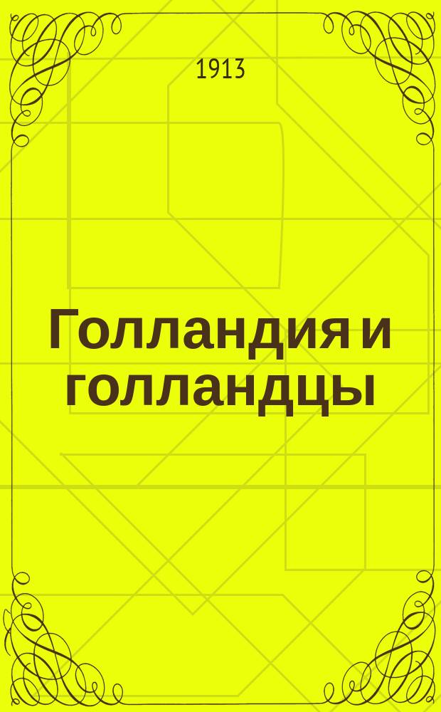 Голландия и голландцы : [Очерк]. 1-2. 2