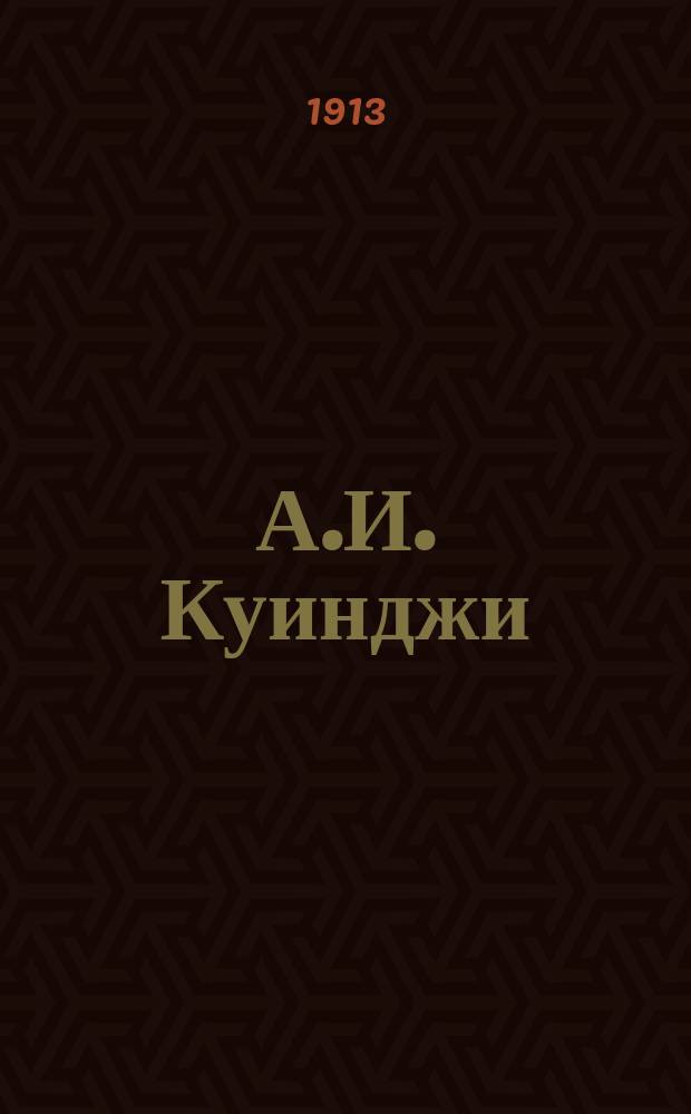 А.И. Куинджи