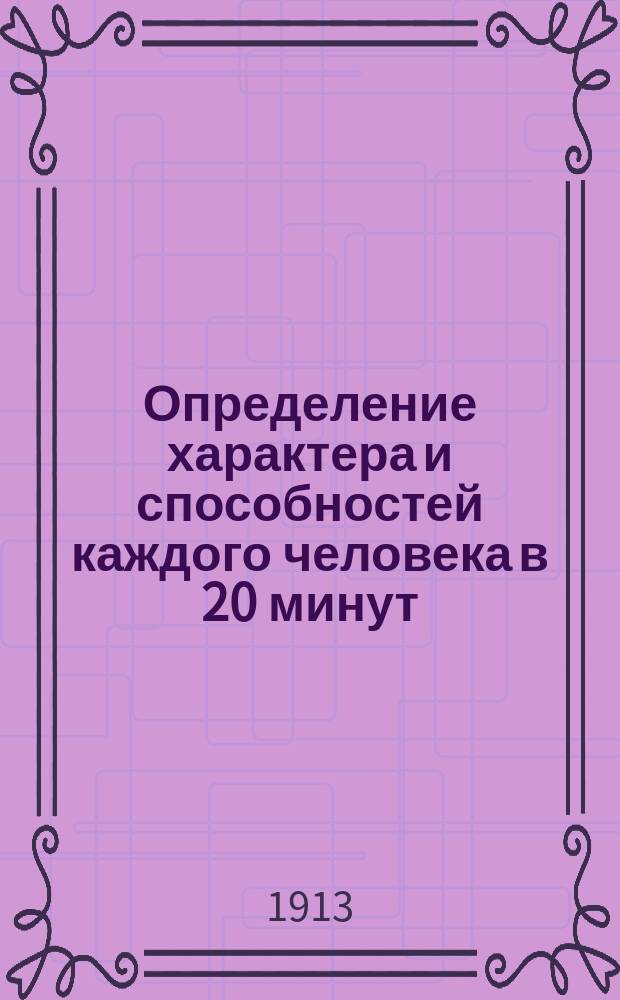 Определение характера и способностей каждого человека в 20 минут