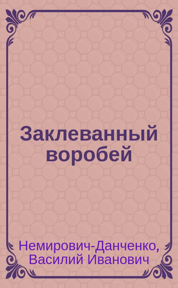 Заклеванный воробей : рассказ