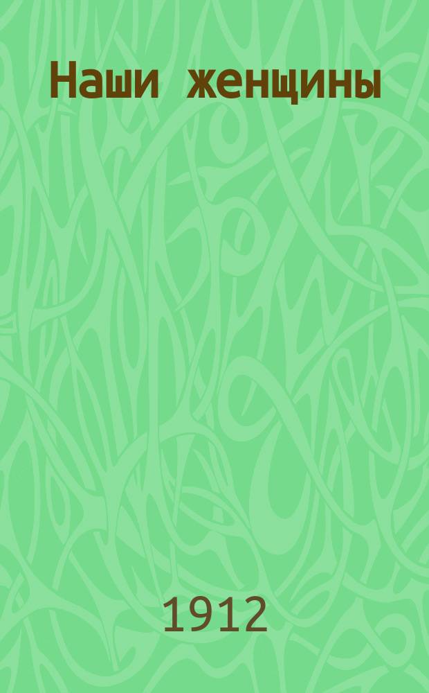 ... Наши женщины : Рассказы : С фототип. портр. авт