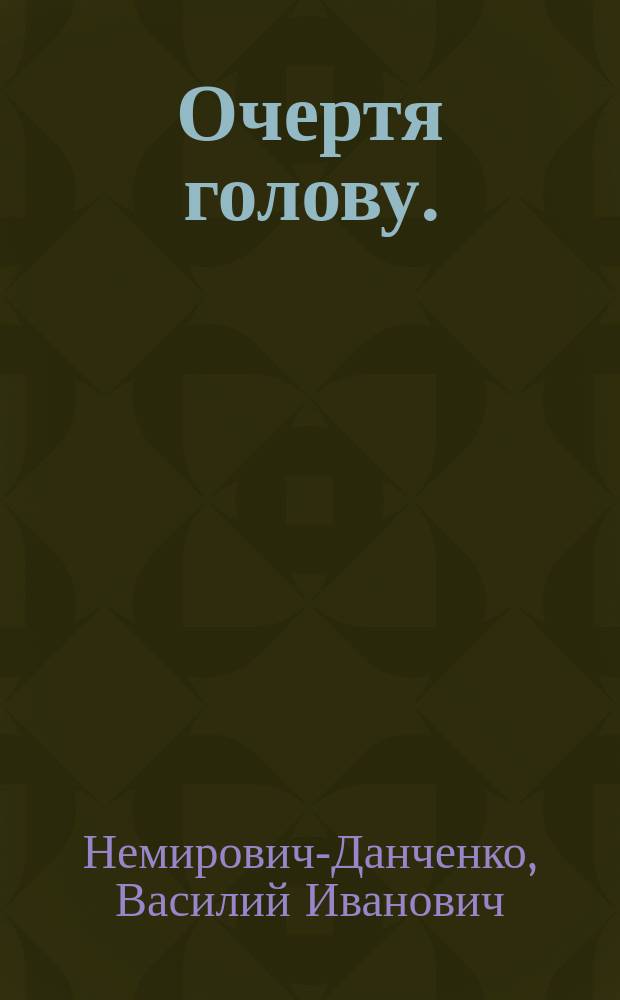 ... Очертя голову. (На краю гибели) : Правдивая повесть о том, как Володя Стрепетов бежал в Америку : В 3 ч