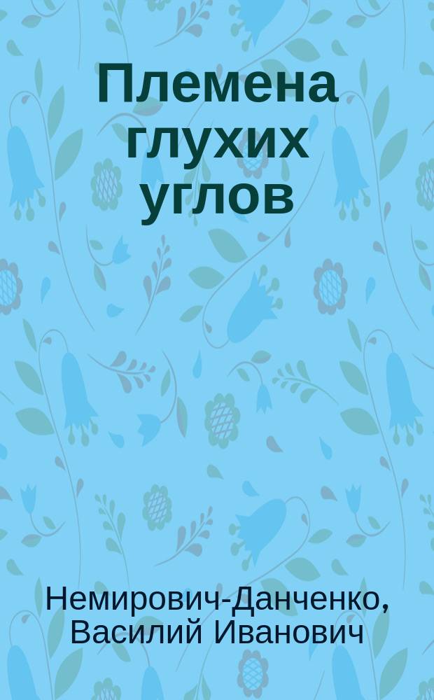 ... Племена глухих углов