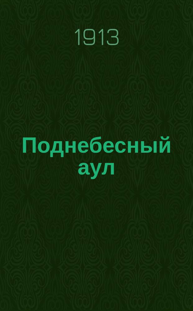 ... Поднебесный аул : Ист. повесть из старых кавк. былей