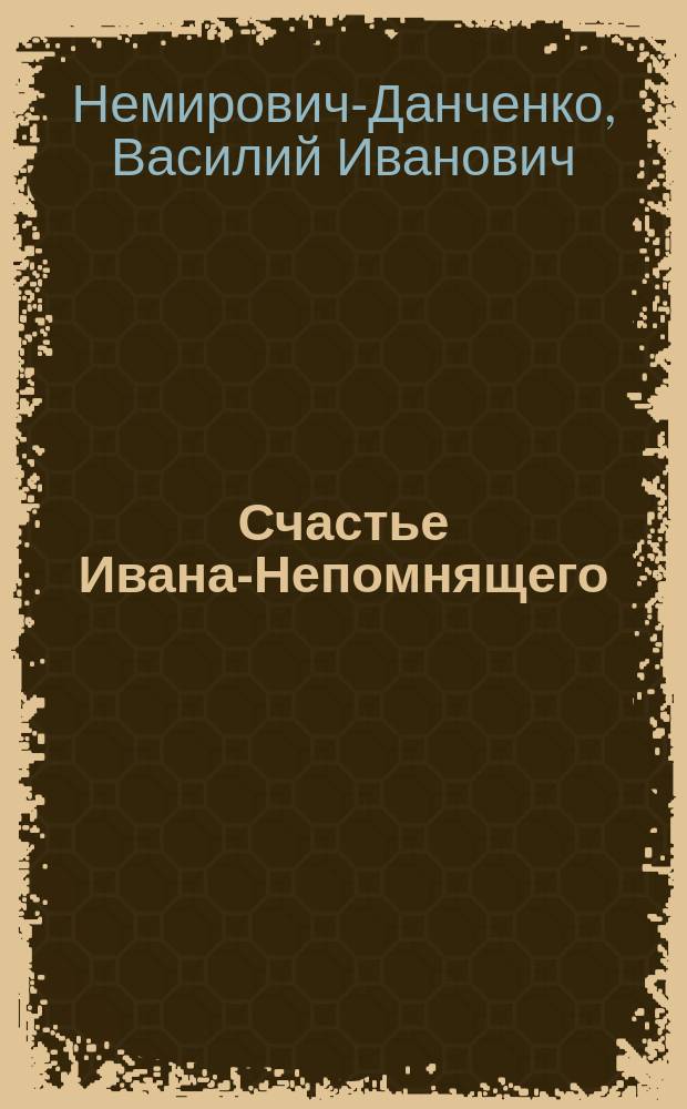 Счастье Ивана-Непомнящего : повесть