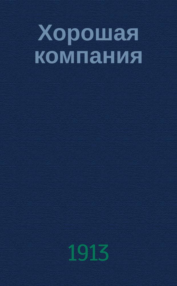 ... Хорошая компания : Рассказы
