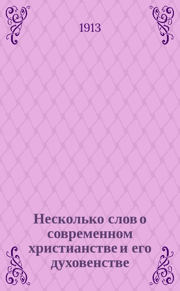 Несколько слов о современном христианстве и его духовенстве