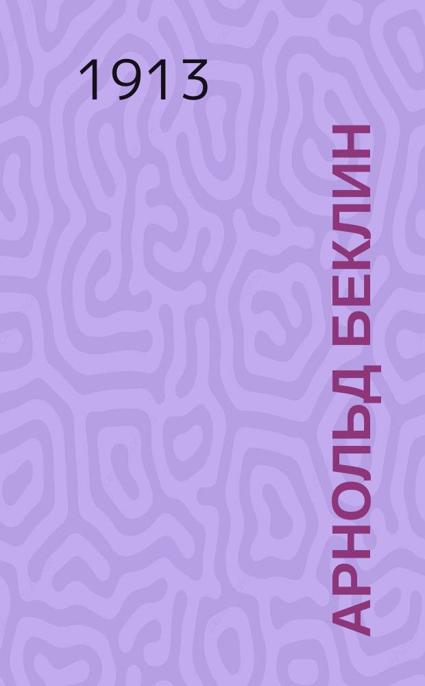 Арнольд Беклин