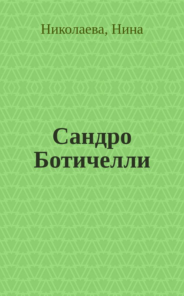 Сандро Ботичелли