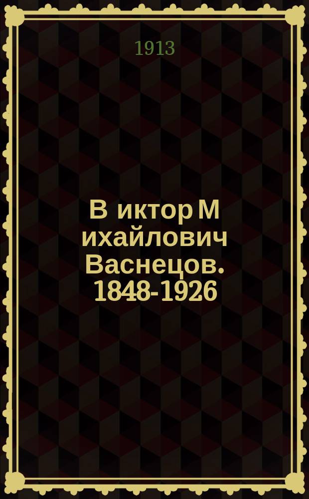 В[иктор] М[ихайлович] Васнецов. [1848-1926]