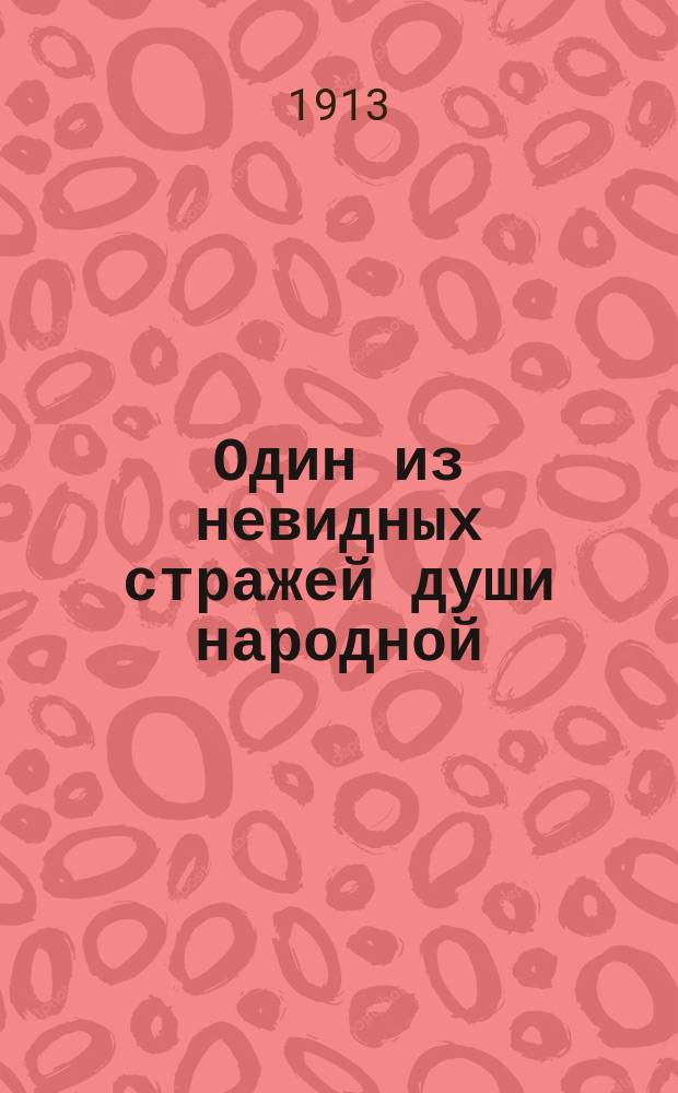 Один из невидных стражей души народной : (Памяти моего дядюшки : Дневник из "Троицкого слова")