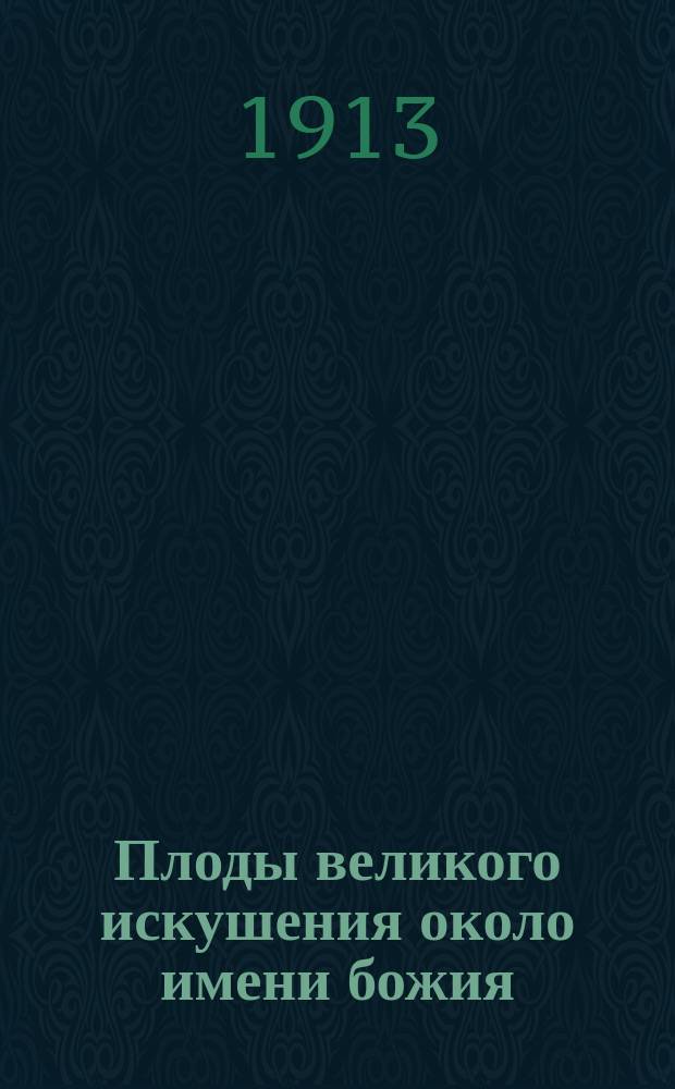 Плоды великого искушения около имени божия : (Из доклада Св. синоду о поездке на Афон)