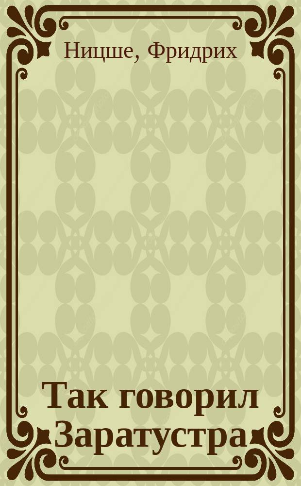 Так говорил Заратустра : Кн. для всех и ни для кого