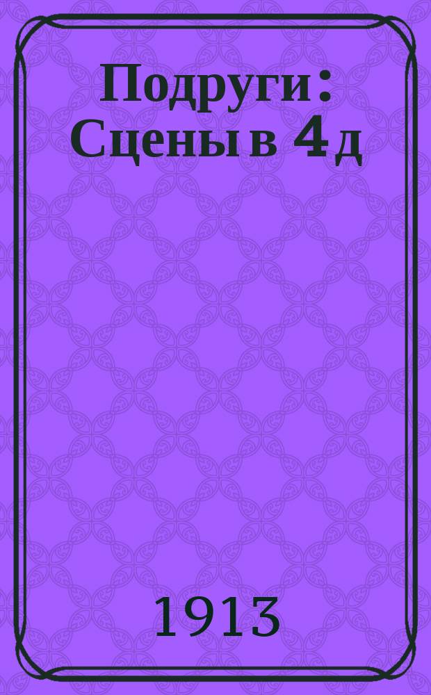 Подруги : Сцены в 4 д