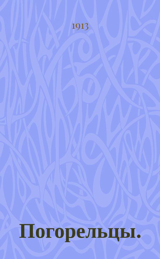 Погорельцы. (Белогорье) : Пьеса в 4 актах