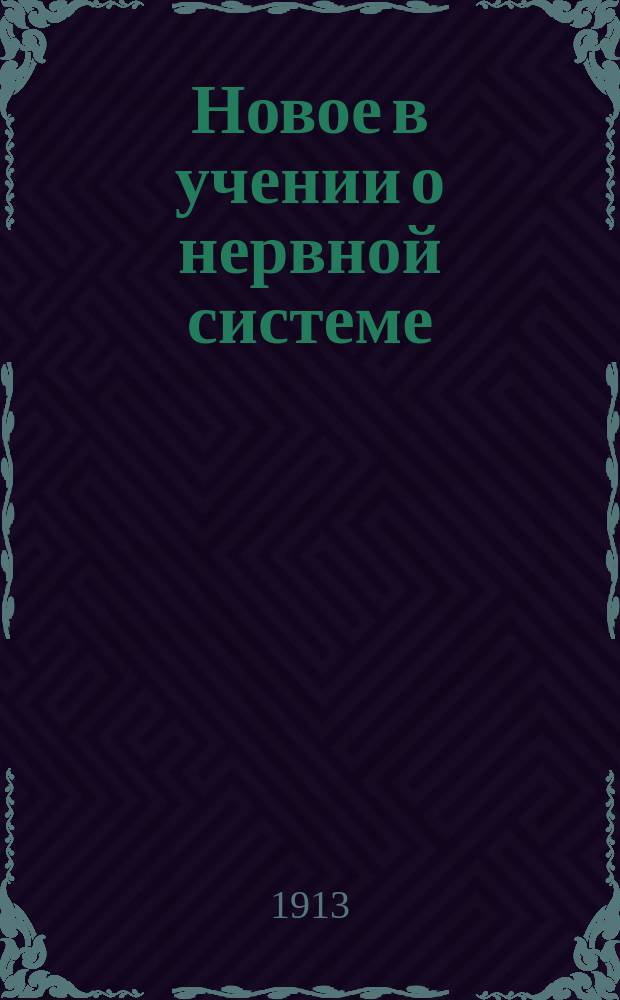Новое в учении о нервной системе : Сб. ст.. 1