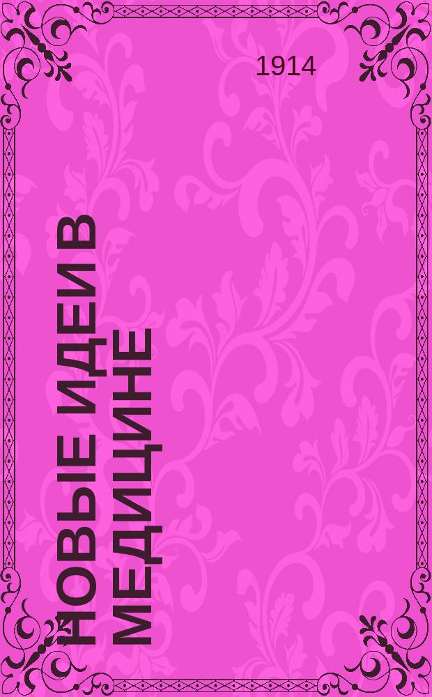 Новые идеи в медицине : Непериод. издание, выходящее под ред. проф. А.М. Левина, при ближайшем участии проф. Л.В. Блюменау [и др.]. Сб. 2 : Анафилаксия