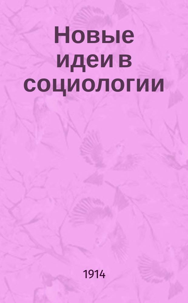Новые идеи в социологии : Непериод. издание, выходящее под ред. проф. М.М. Ковалевского и Е.В. де-Роберти. Сб. 1-. Сб. 4 : Генетическая социология