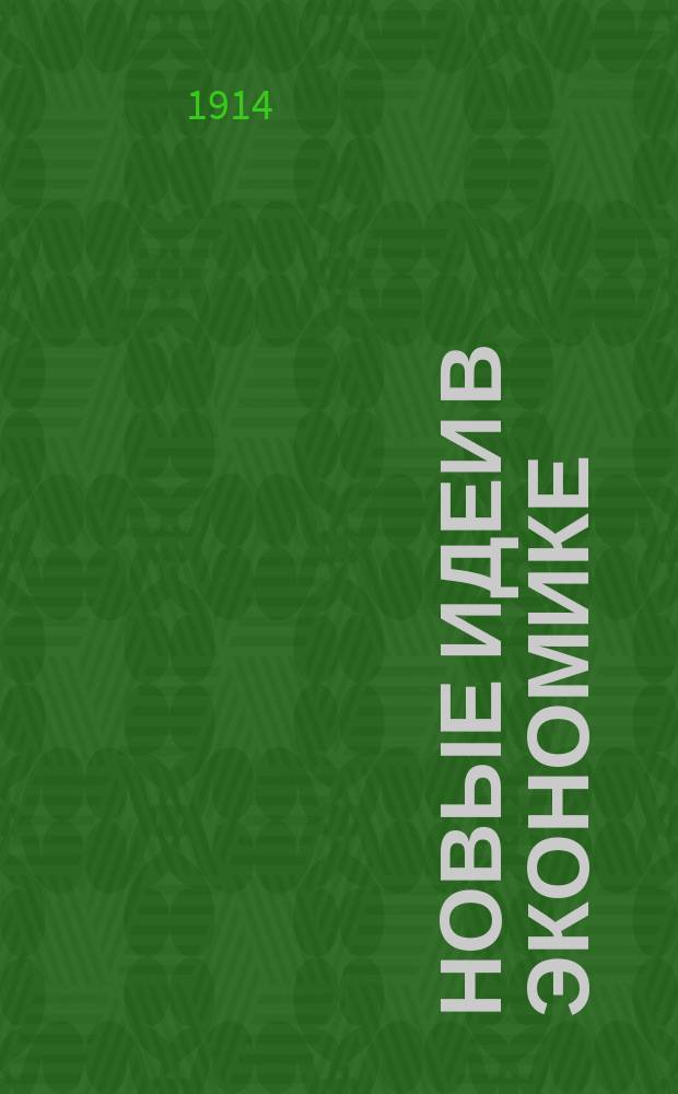 Новые идеи в экономике : Непериод. изд., выходящее под ред. [и с предисл.] проф. М.И. Туган-Барановского. Сб. 1-8. Сб. 3 : Реализация хозяйства
