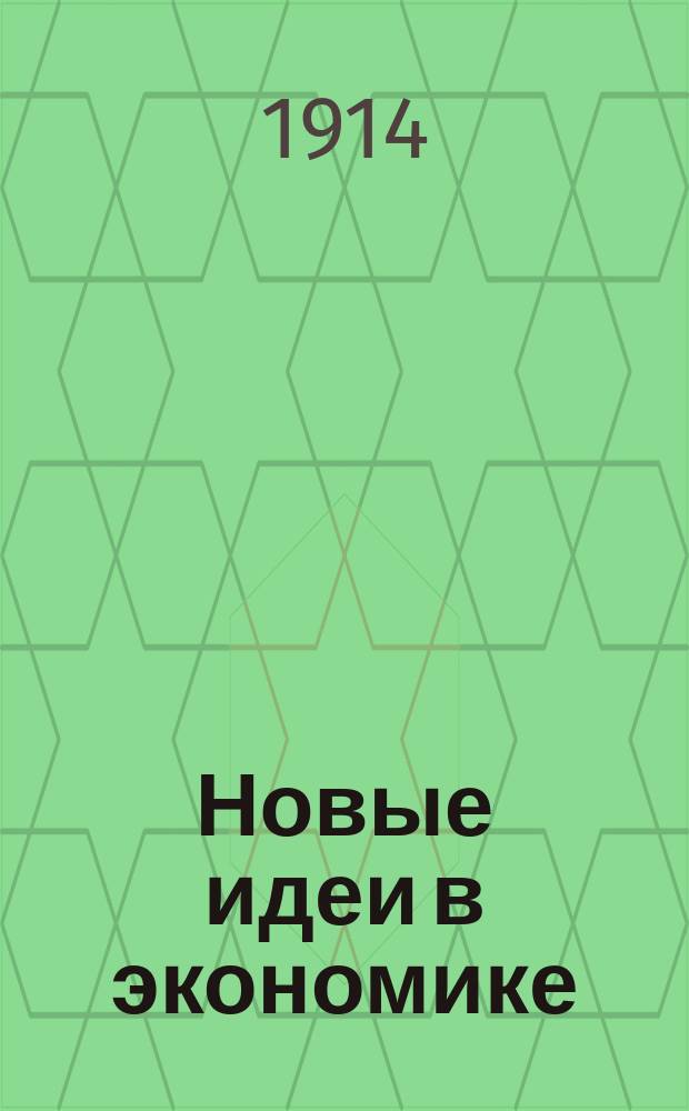 Новые идеи в экономике : Непериод. изд., выходящее под ред. [и с предисл.] проф. М.И. Туган-Барановского. Сб. 1-8. Сб. 5 : Закономерность общественного развития