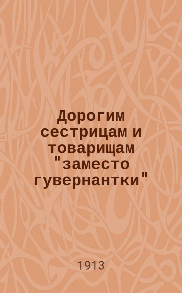 Дорогим сестрицам и товарищам "заместо гувернантки"