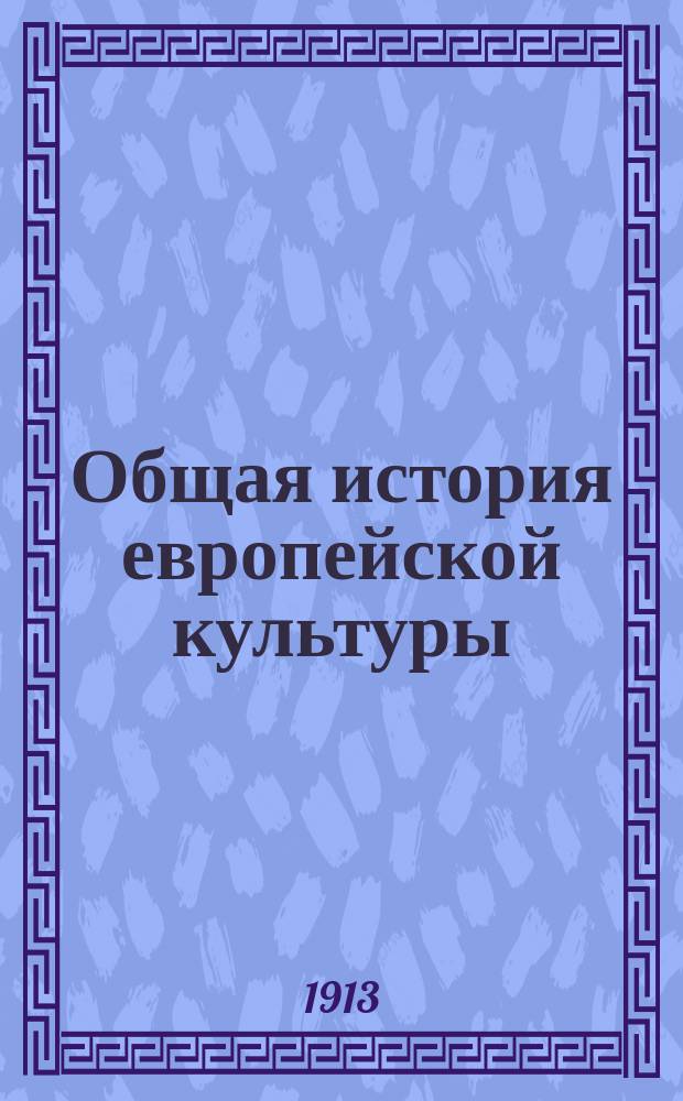 Общая история европейской культуры