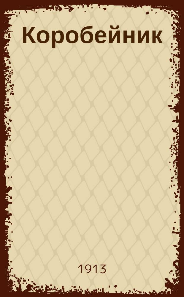 ... Коробейник : Рассказ