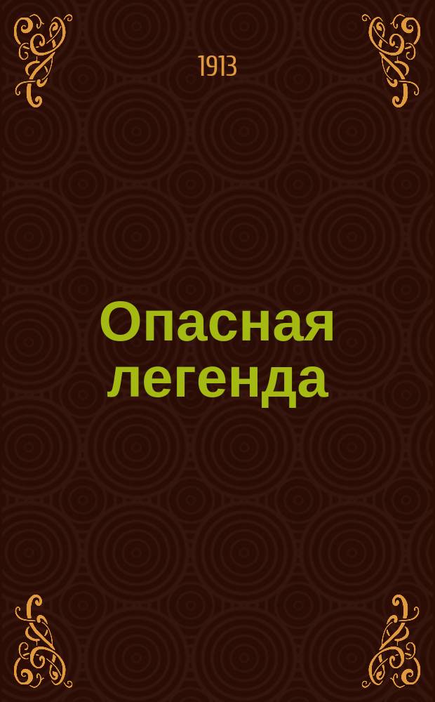 Опасная легенда : (О кровавом навете) : Дело Бейлиса