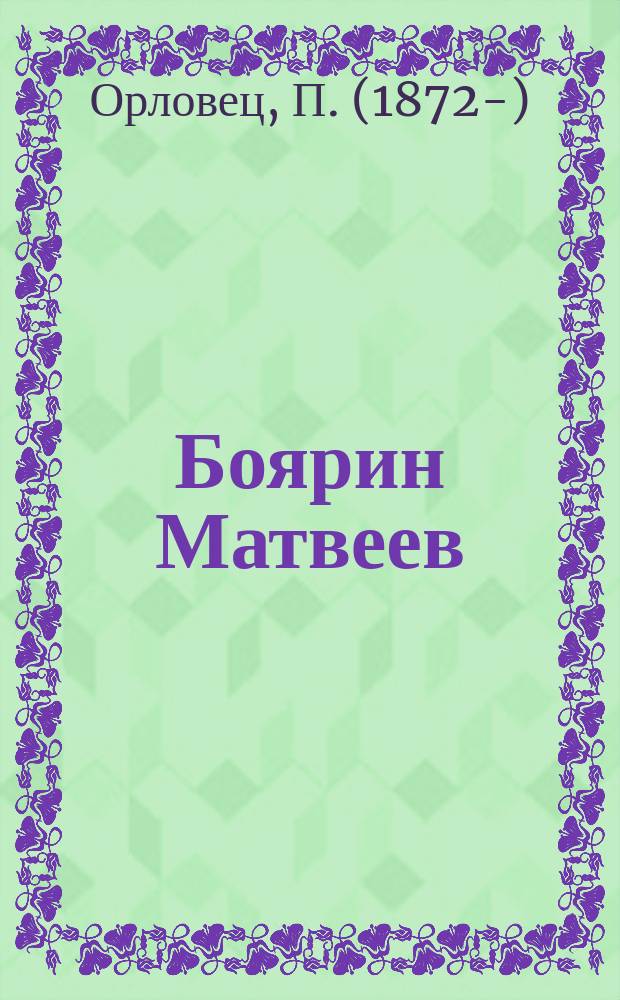Боярин Матвеев : Ист. рассказ