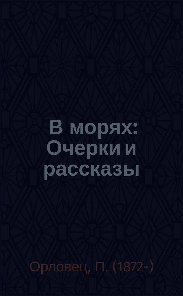 ... В морях : Очерки и рассказы