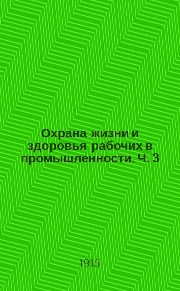Охрана жизни и здоровья рабочих в промышленности. Ч. 3 : Горное дело