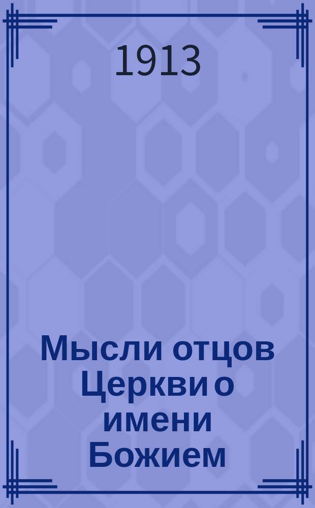 Мысли отцов Церкви о имени Божием : Материал к выяснению Афонского Богословского спора