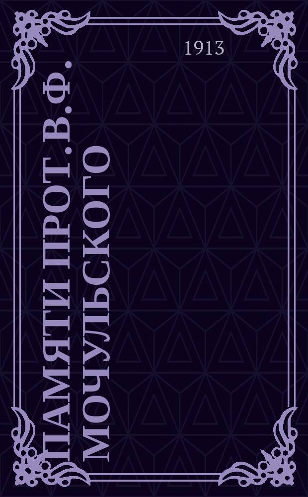 Памяти прот. В.Ф. Мочульского