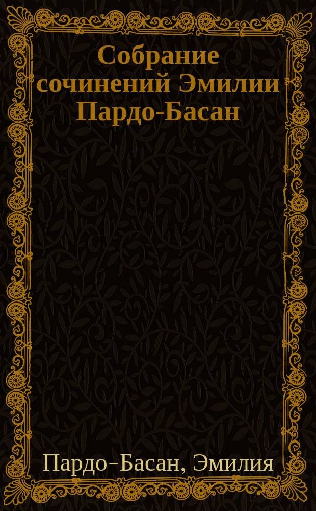 Собрание сочинений Эмилии Пардо-Басан : Пер. с исп. 1-