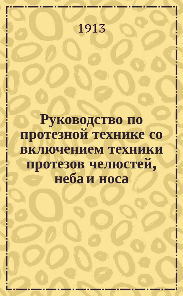 Руководство по протезной технике со включением техники протезов челюстей, неба и носа. Т. 1