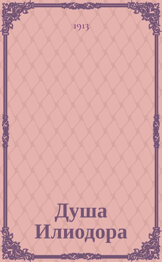 ... Душа Илиодора : (Не факты, а взгляды)
