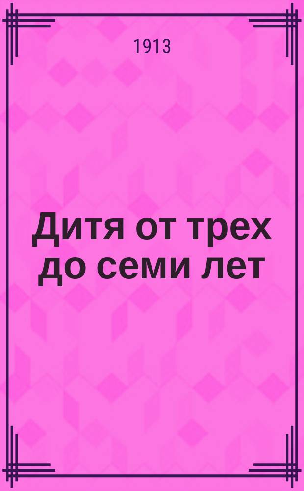 Дитя от трех до семи лет : Пер. с 4 фр. изд