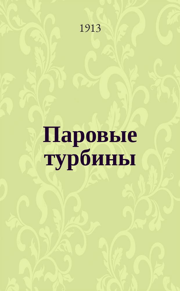 Паровые турбины : Вып. 1-