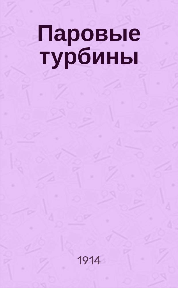Паровые турбины : Вып. 1-. Вып. 2 : Потери пара в сопле и лопатках турбины, вентиляционные потери и потери от трения дисков