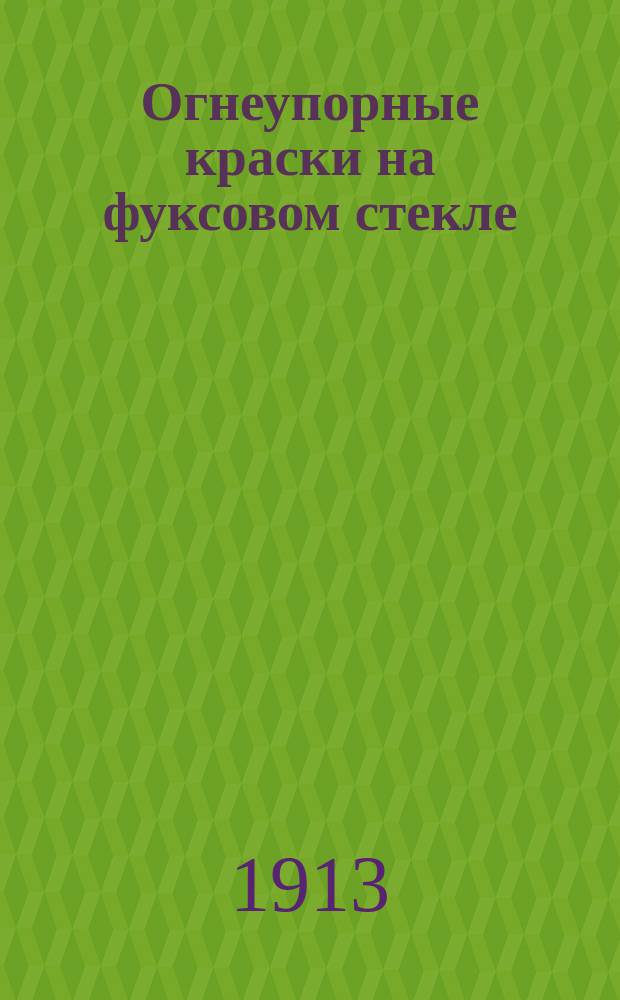 Огнеупорные краски на фуксовом стекле